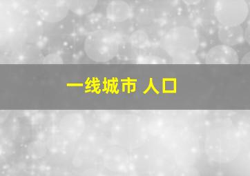 一线城市 人口